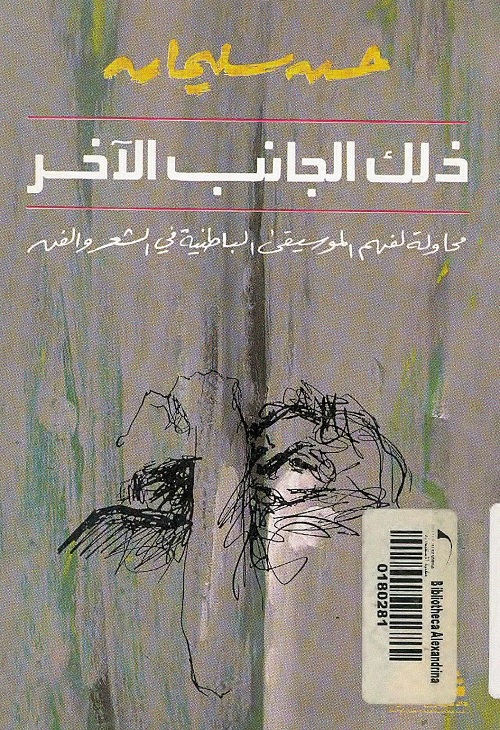 ذلك الجانب الآخر : محاولة لفهم الموسيقى الباطنية في الشعر والفن